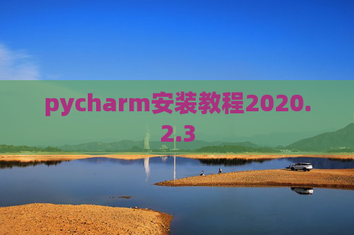 pycharm安装教程2020.2.3