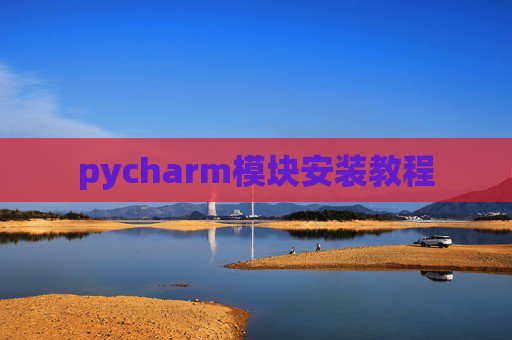 pycharm模块安装教程