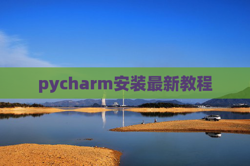 pycharm安装最新教程